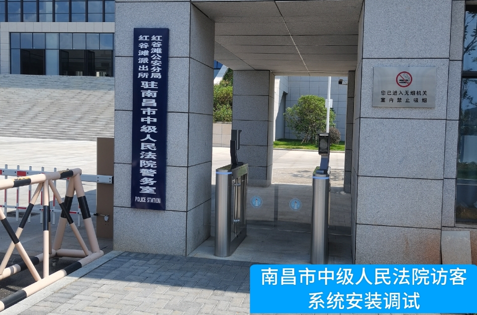 南昌市中级人民法院部署豪门国际访客管理系统，提升法院安全管理与服务水